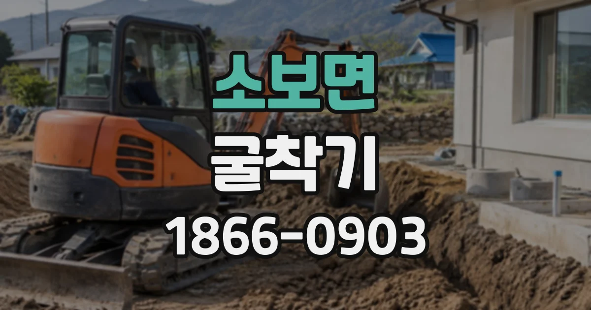 소보면 굴착기