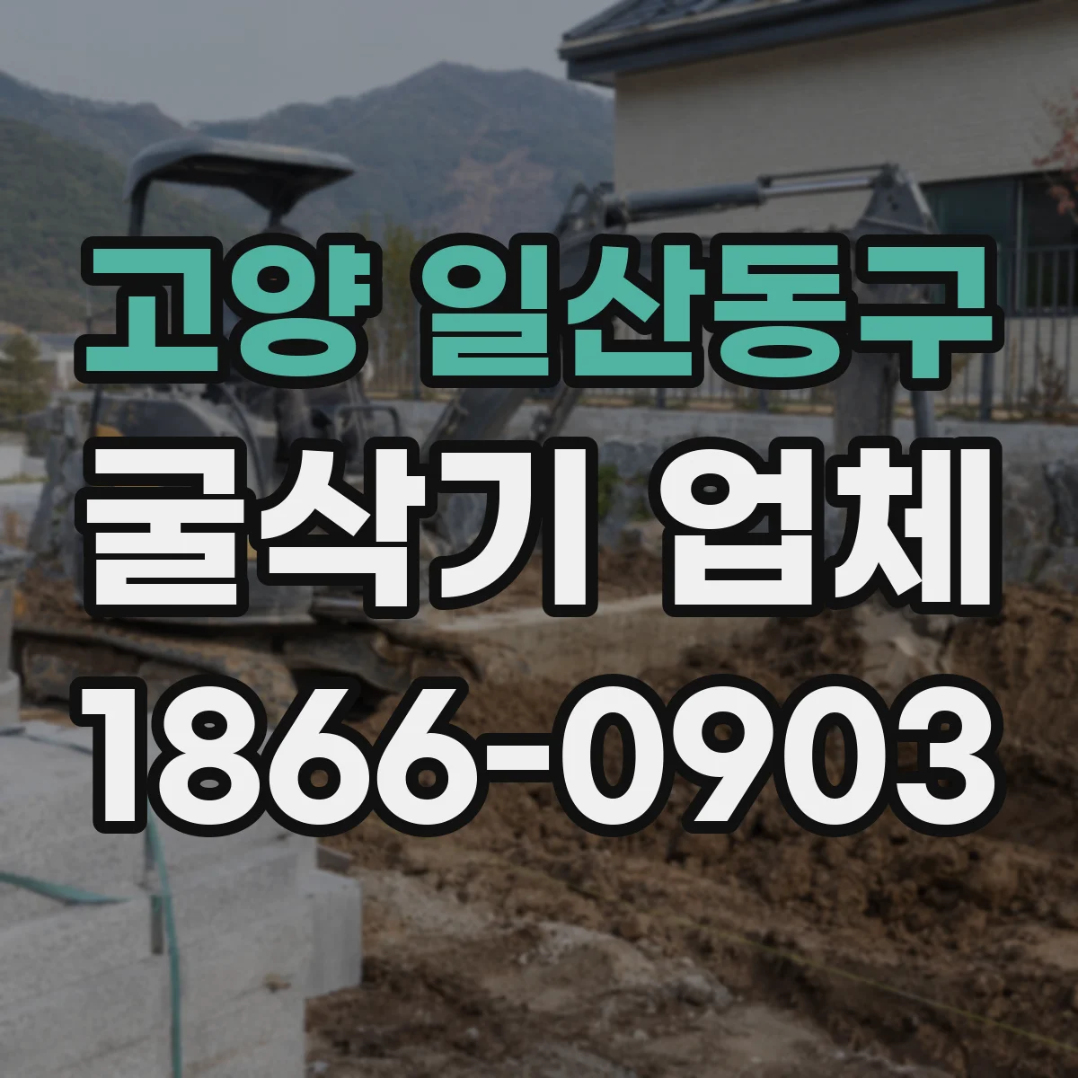 고양 일산동구 굴삭기 업체