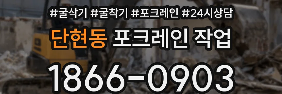 단현동 포크레인 작업