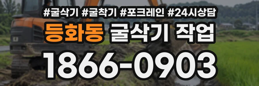 등화동 굴삭기작업 상담 전화 1866-0903