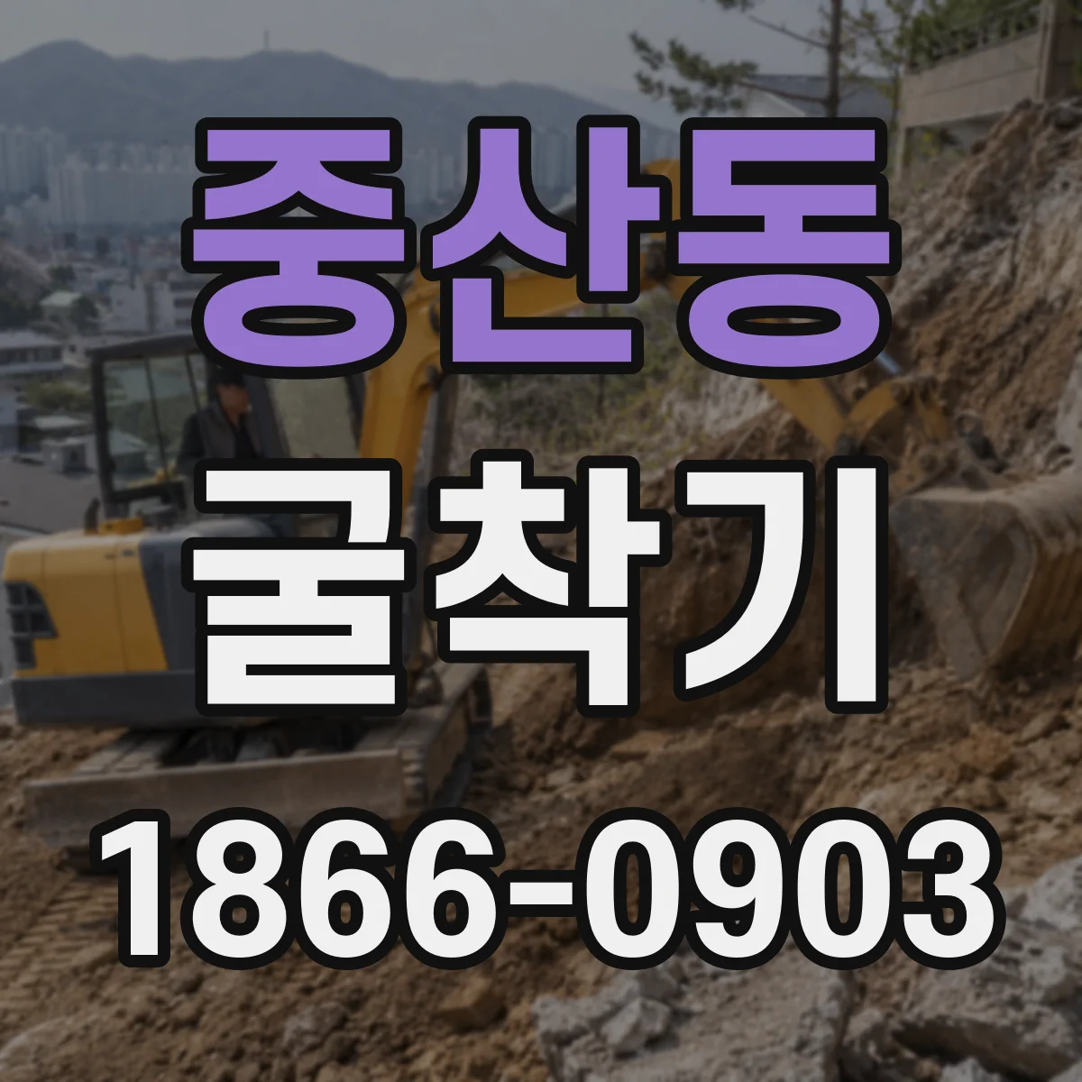 중산동 굴착기