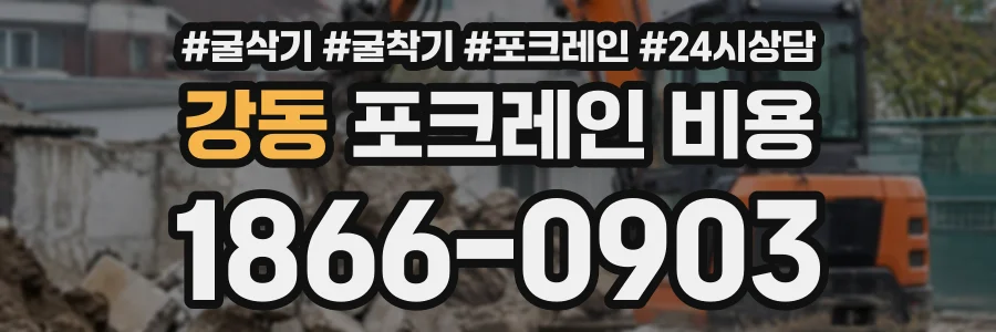 강동 포크레인비용 상담 전화 1866-0903