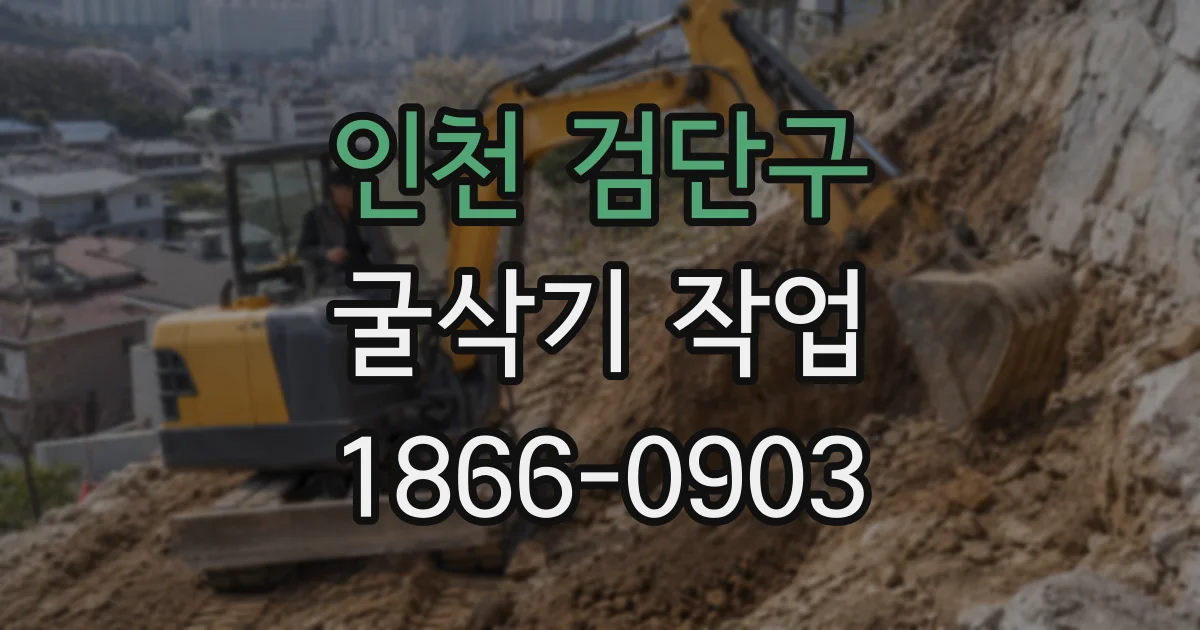 인천 검단구 굴삭기 작업
