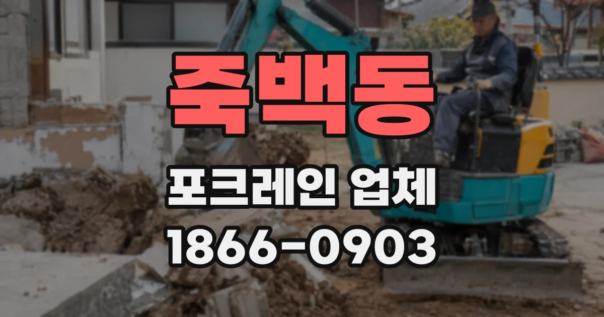 죽백동 포크레인 업체