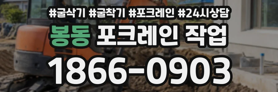 봉동 포크레인작업 상담 전화 1866-0903