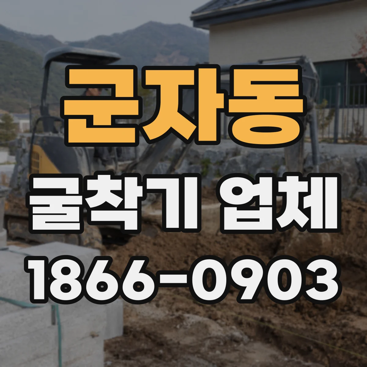 군자동 굴착기 업체