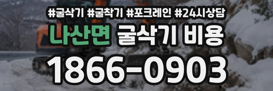 나산면 굴삭기비용 상담 전화 1866-0903