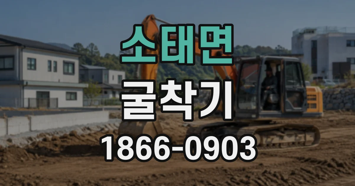 소태면 굴착기
