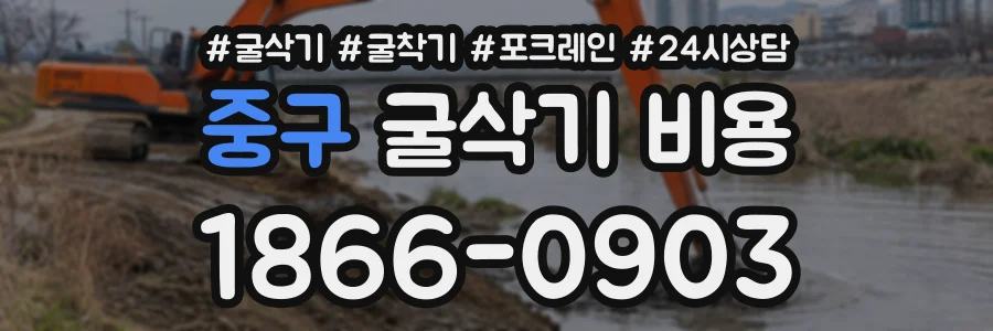 중구 굴삭기비용 상담 전화 1866-0903