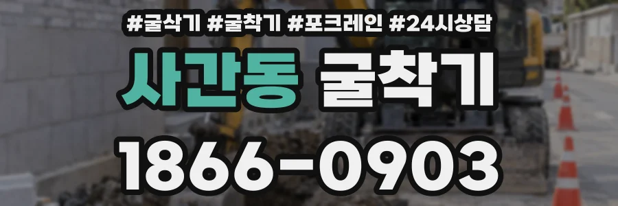 사간동 굴착기