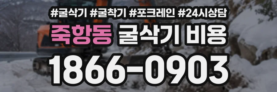 죽항동 굴삭기비용 상담 전화 1866-0903