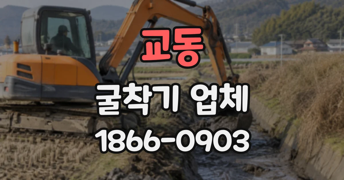 교동 굴착기업체