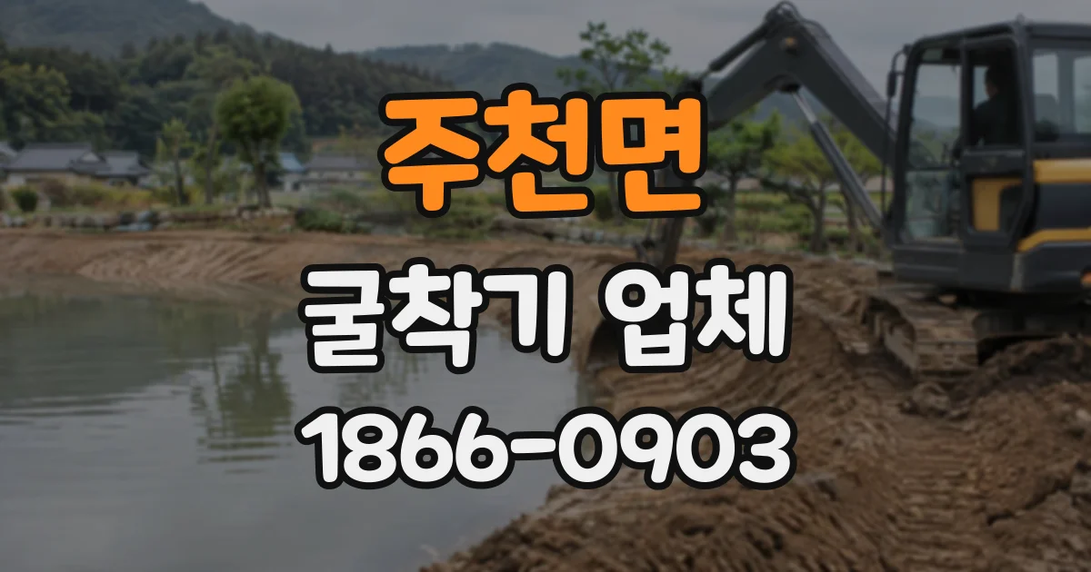 주천면 굴착기업체