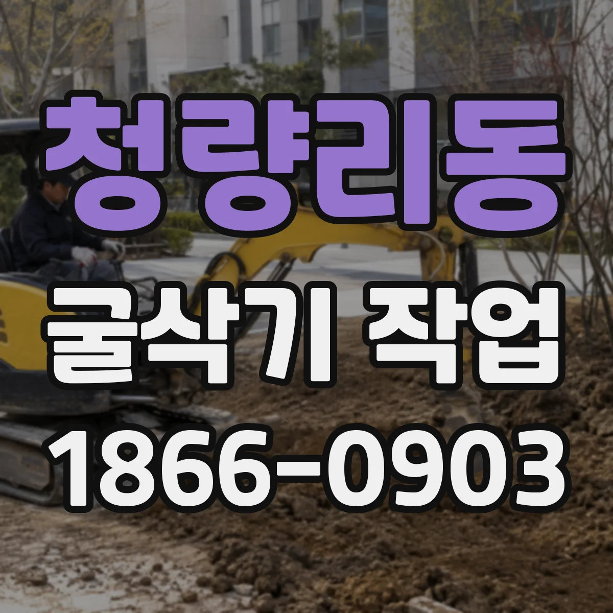 청량리동 굴삭기 작업