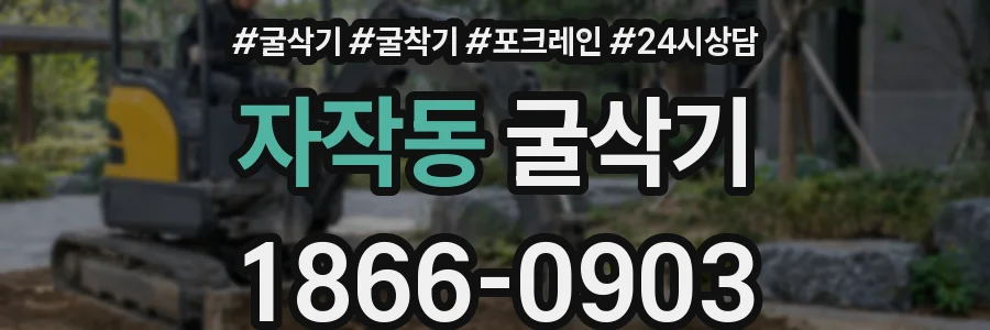 자작동 굴삭기