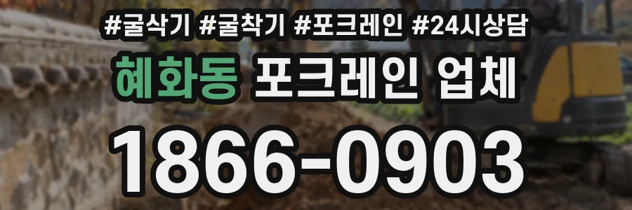 혜화동 포크레인 업체
