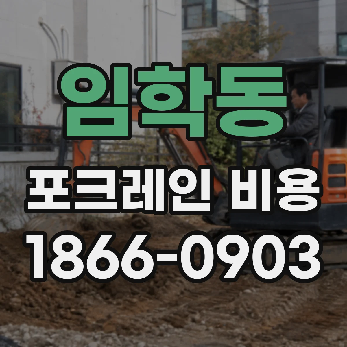 임학동 포크레인 비용