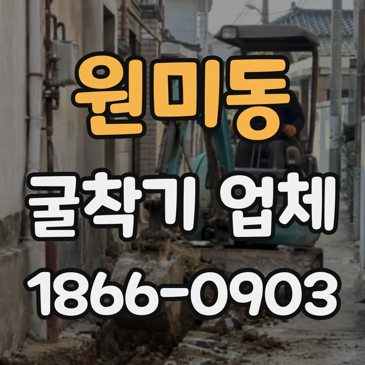 원미동 굴착기 업체