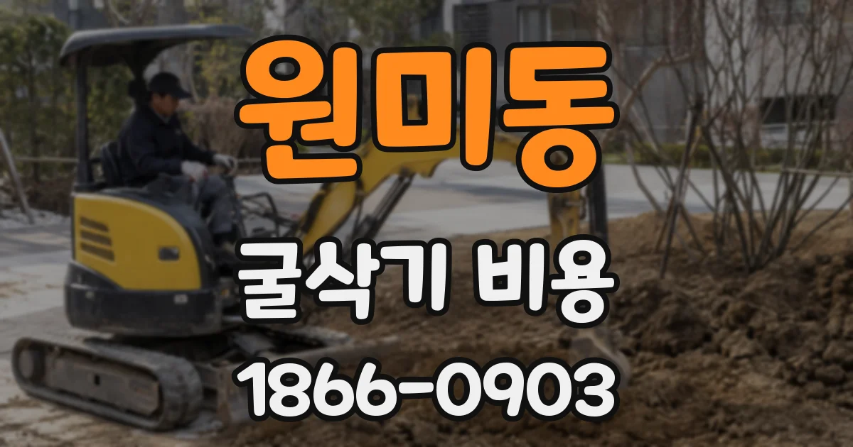 원미동 굴삭기 비용