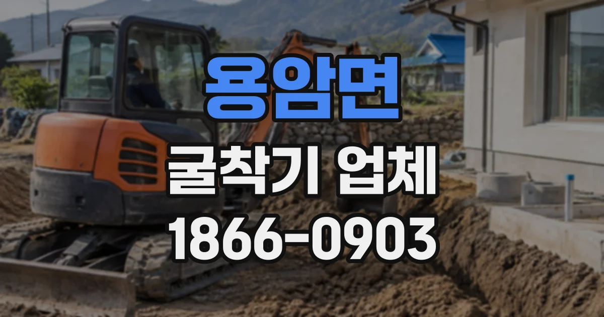 용암면 굴착기업체