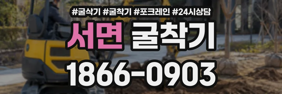서면 굴착기 상담 전화 1866-0903