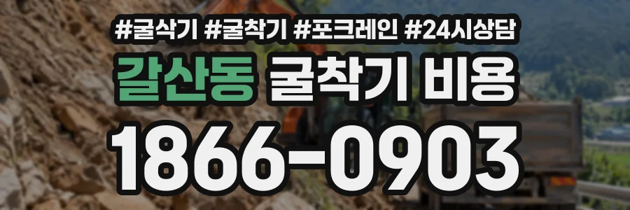 갈산동 굴착기비용 상담 전화 1866-0903