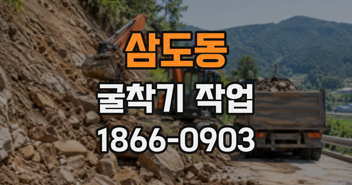 삼도동 굴착기작업