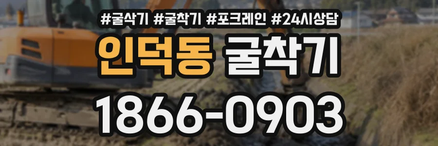 인덕동 굴착기 상담 전화 1866-0903