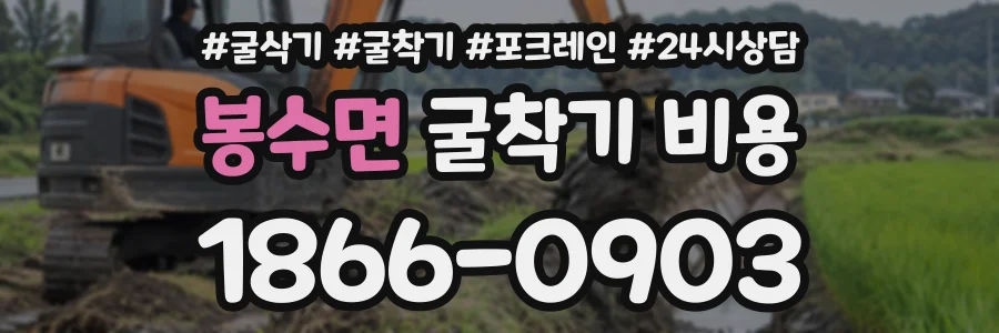 봉수면 굴착기비용 상담 전화 1866-0903