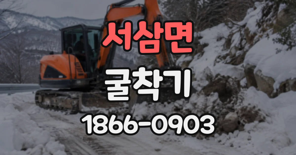 서삼면 굴착기