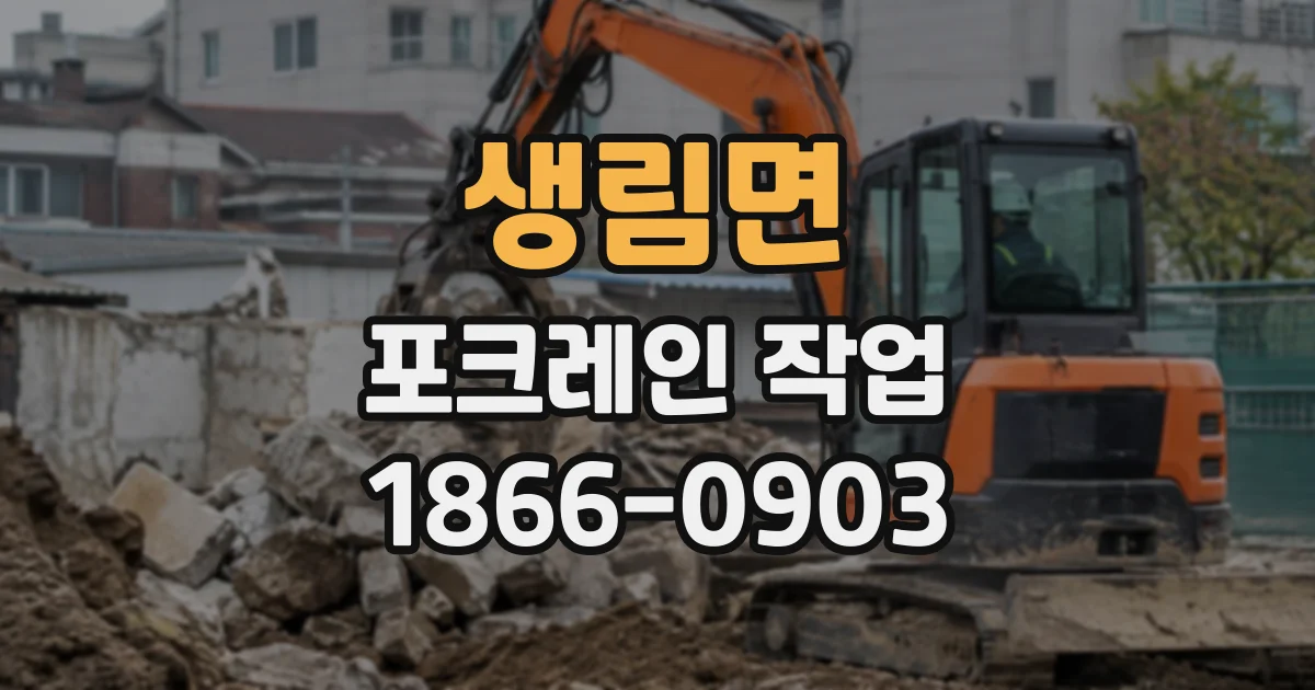 생림면 포크레인작업