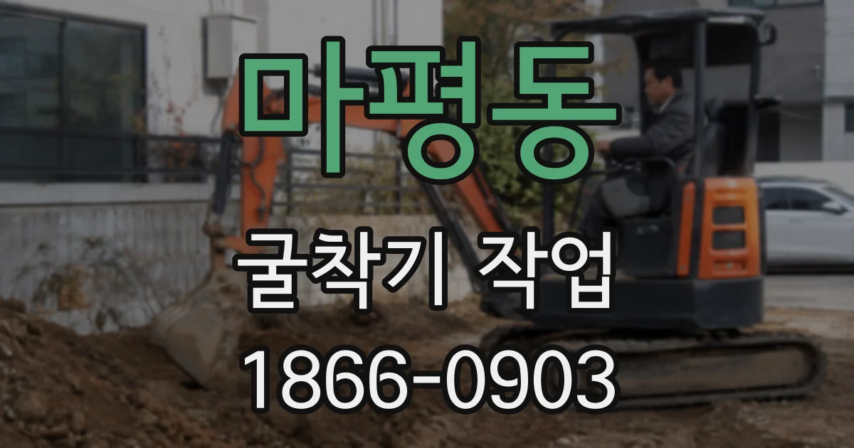 마평동 굴착기 작업