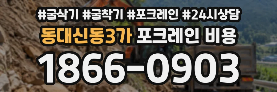 동대신동3가 포크레인비용 상담 전화 1866-0903