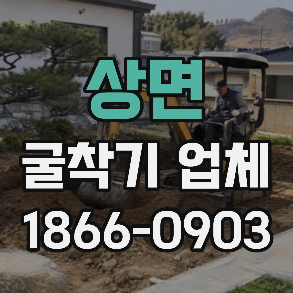 상면 굴착기 업체