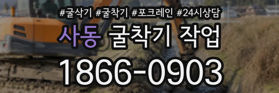 사동 굴착기작업 상담 전화 1866-0903