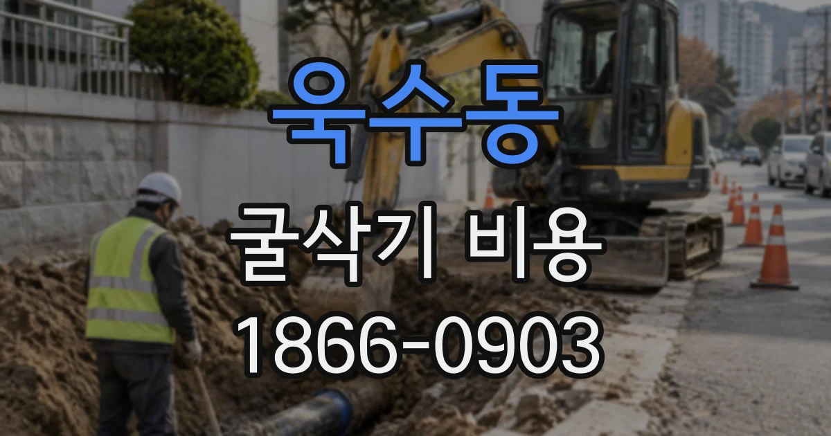 욱수동 굴삭기비용