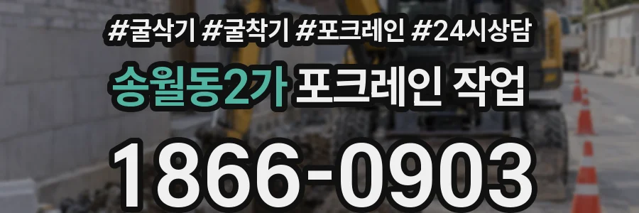 송월동2가 포크레인 작업