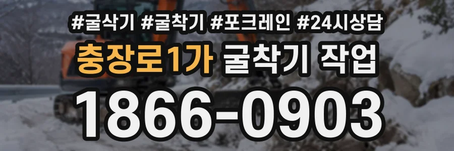 충장로1가 굴착기작업 상담 전화 1866-0903