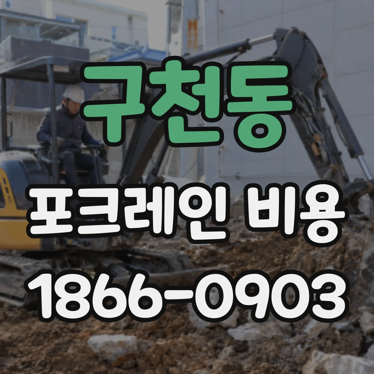 구천동 포크레인 비용