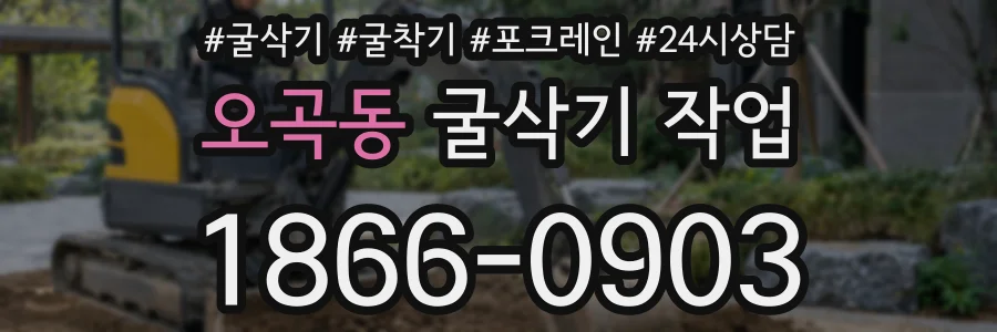 오곡동 굴삭기 작업