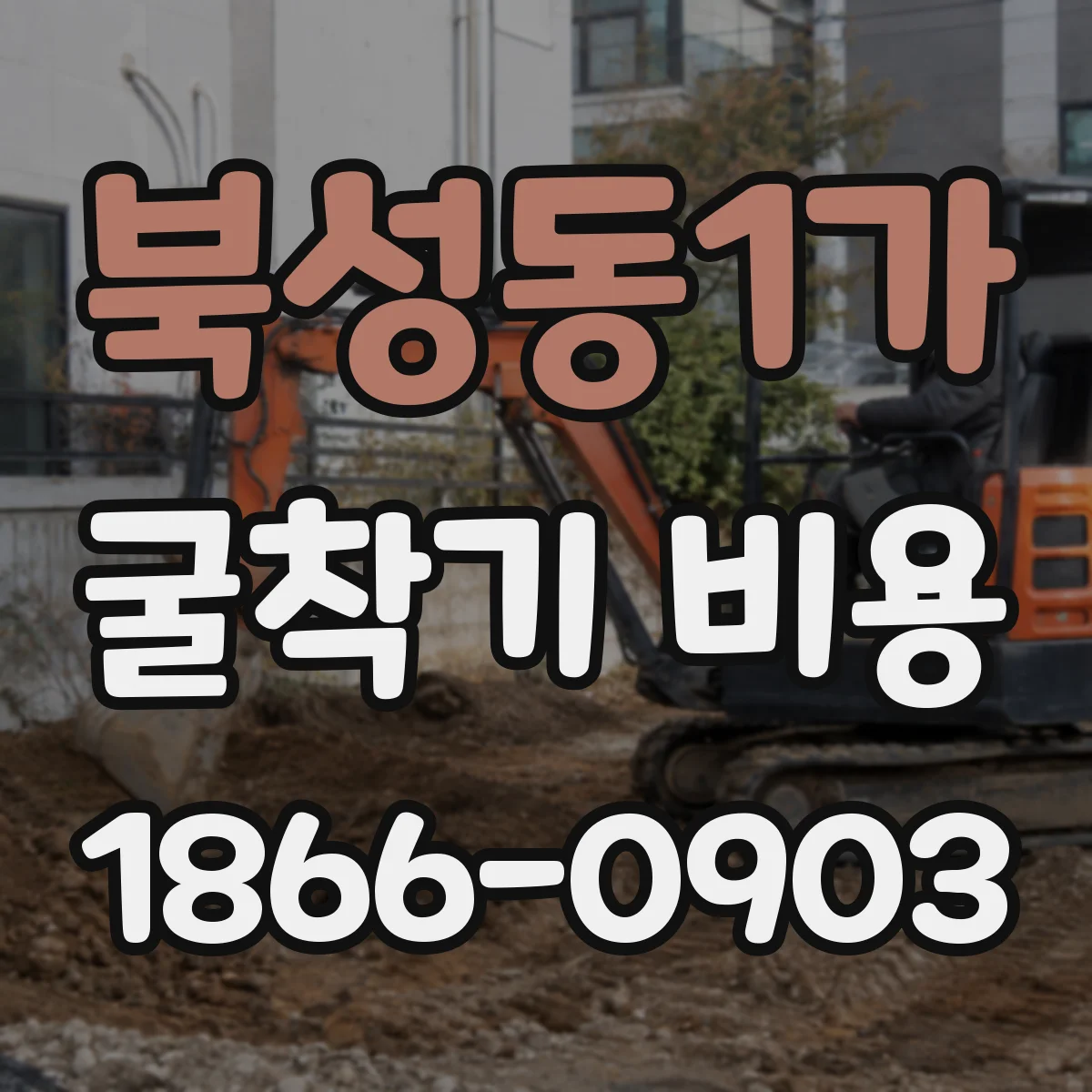 북성동1가 굴착기 비용