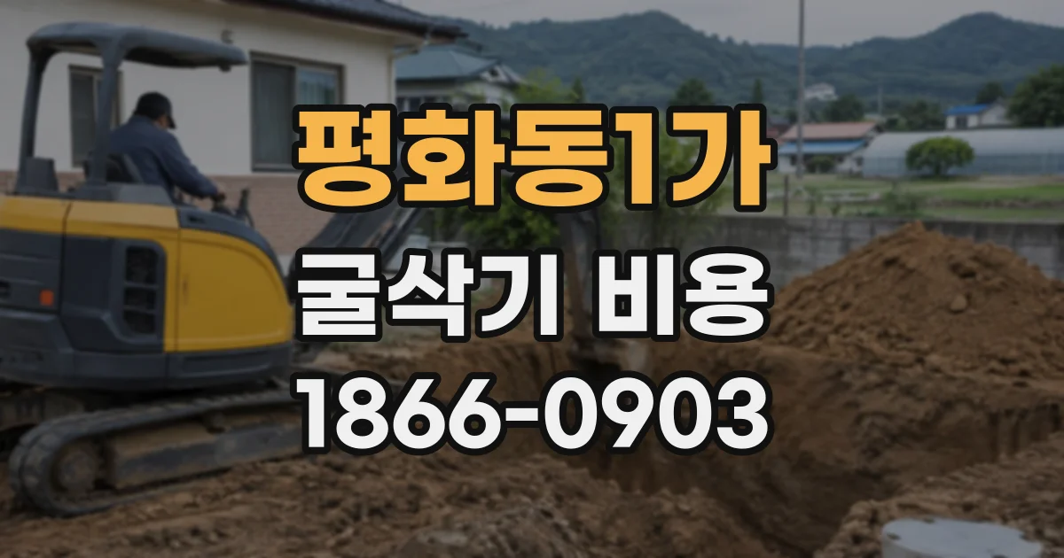 평화동1가 굴삭기비용 하루 작업과 시간 임대 중 유리한 선택