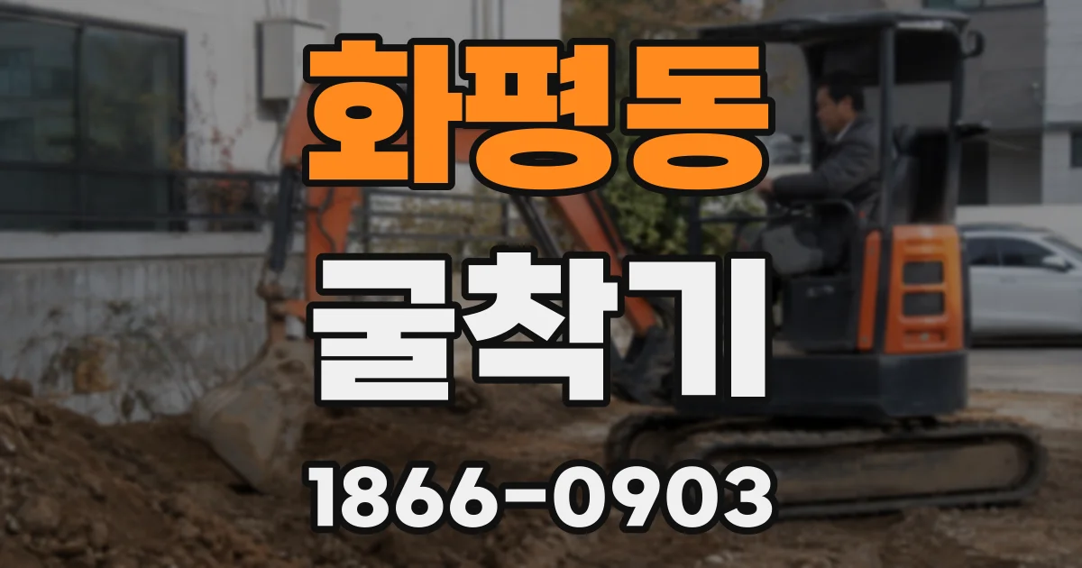 화평동 굴착기