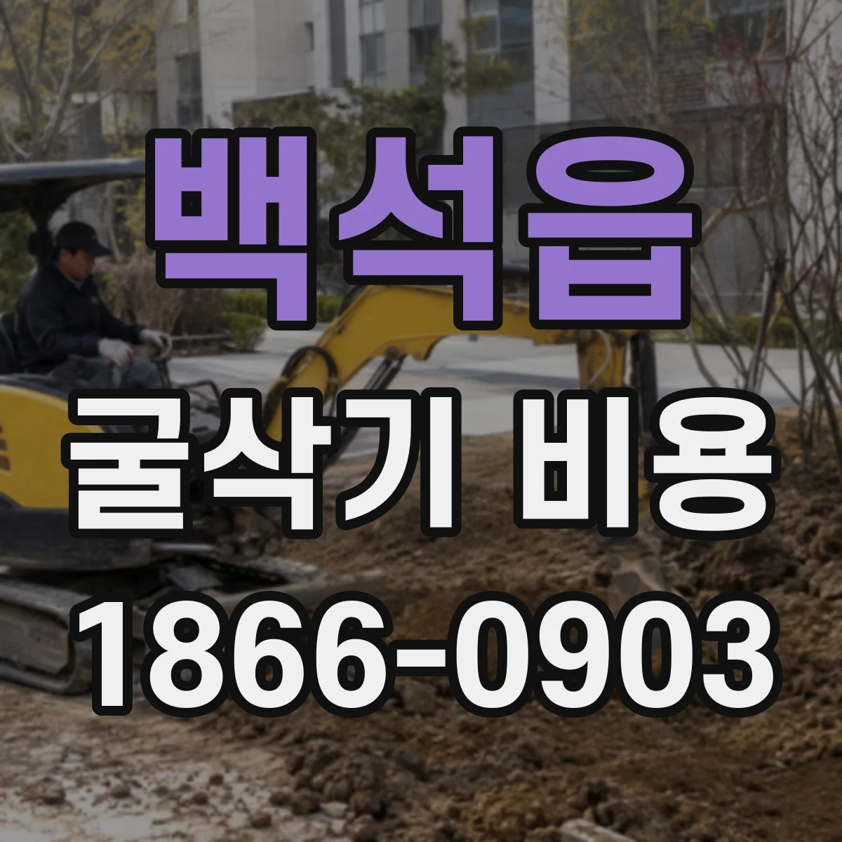 백석읍 굴삭기 비용