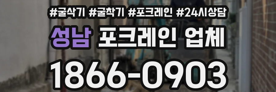 성남 포크레인 업체