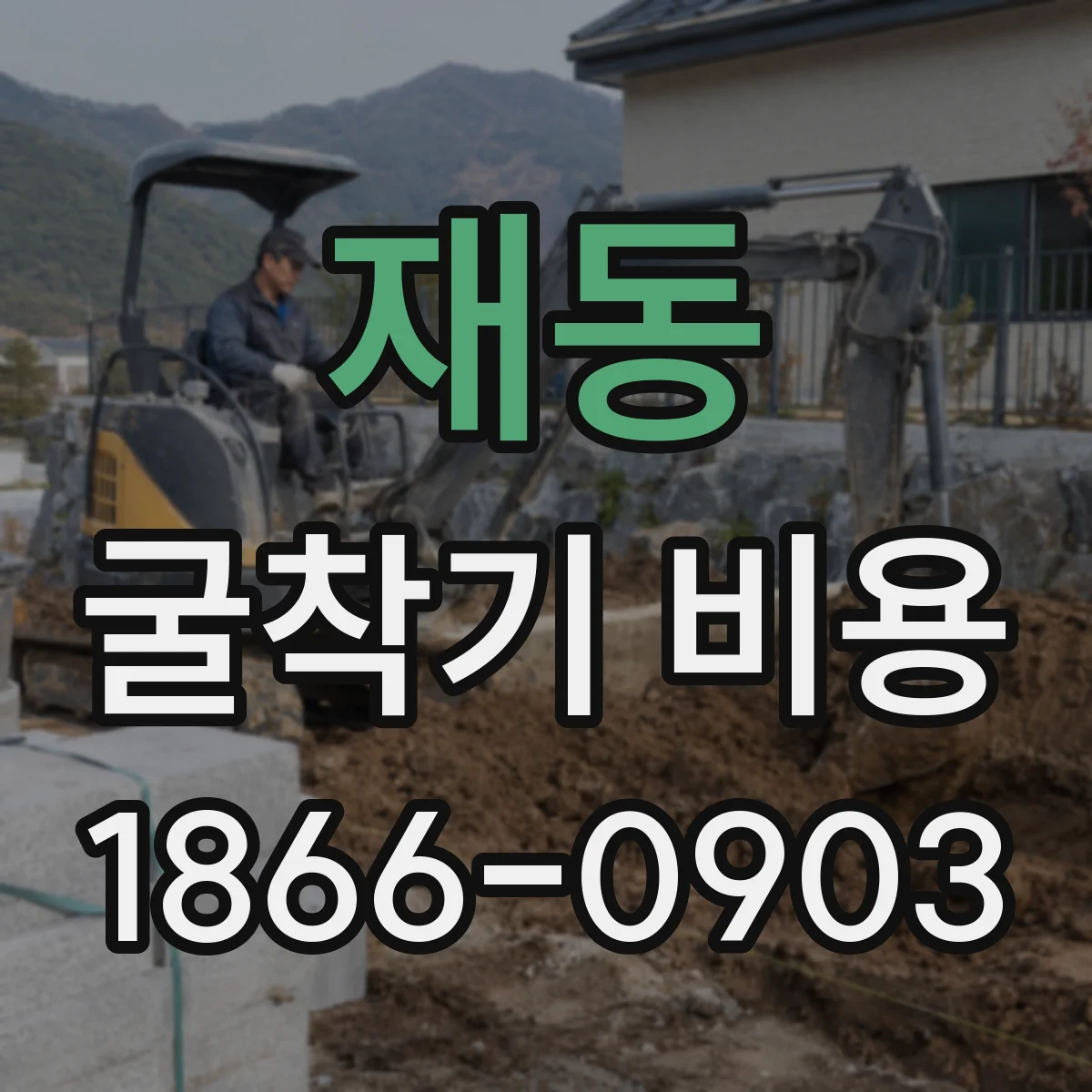 재동 굴착기 비용