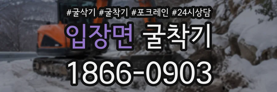 입장면 굴착기 상담 전화 1866-0903