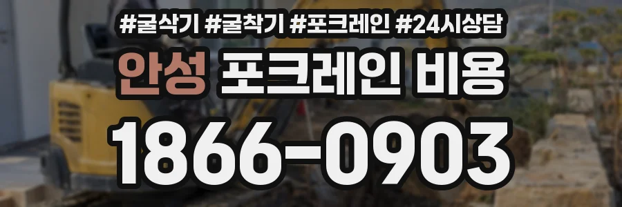 안성 포크레인 비용