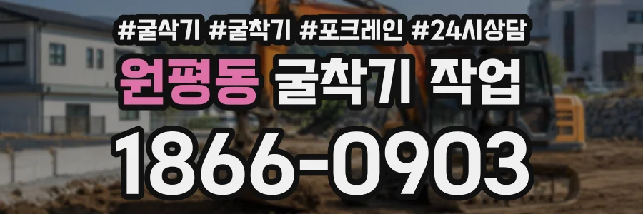 원평동 굴착기작업 상담 전화 1866-0903