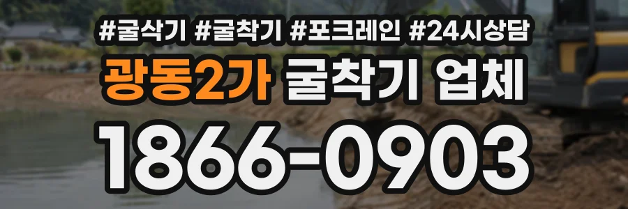 광동2가 굴착기업체 상담 전화 1866-0903